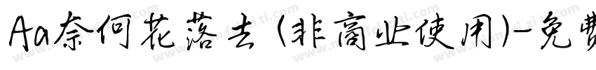 Aa奈何花落去 (非商业使用)字体转换